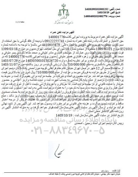 مزایده حق الامتیاز و اشتراک یک رشته تلفن همراه