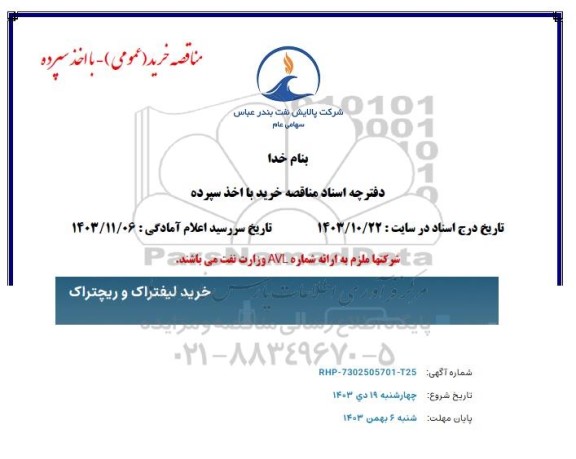 مناقصه خرید لیفتراک و ریچتراک