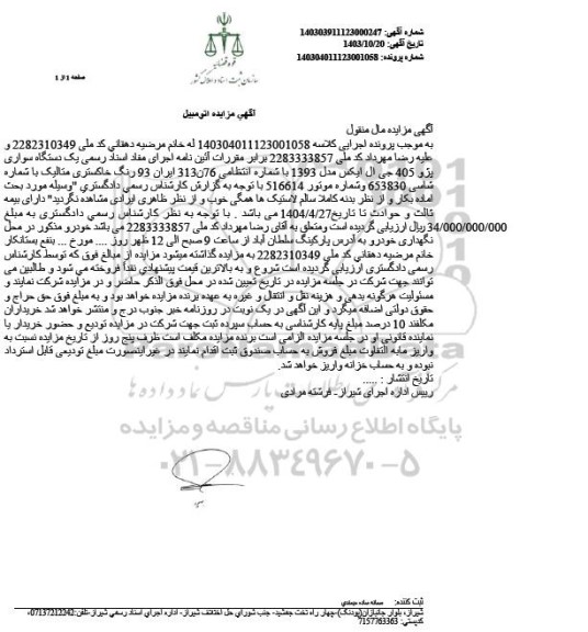 مزایده یک دستگاه سواری پژو 405 جی ال ایکس مدل 93