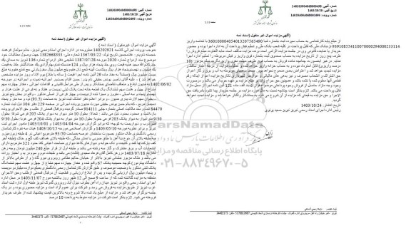 مزایده ملک به صورت ساختمان به مساحت 93/50 مترمربع