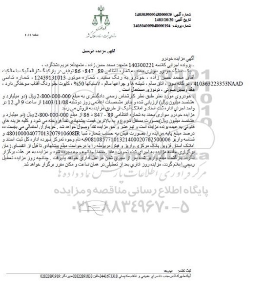 مزایده خودرو سواری سمند رنگ سفید 