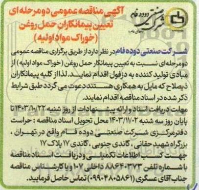 مناقصه تعیین پیمانکاران حمل روغن (خوراک مواد اولیه)