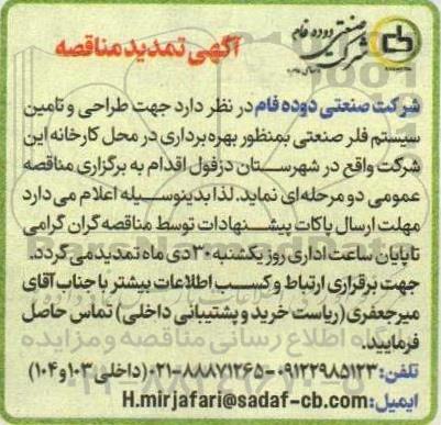 تمدید مناقصه طراحی و تامین سیستم فلر صنعتی به منظور بهره برداری در محل کارخانه - تمدید