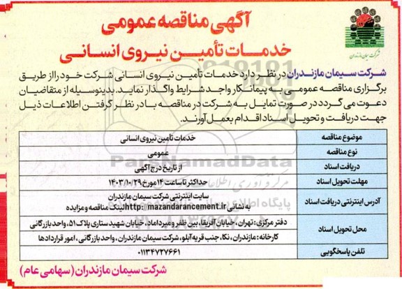 مناقصه عمومی خدمات تامین نیروی انسانی