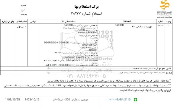 استعلام دوربین ترموگرافی 300 SATIRD 