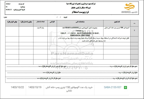 استعلام خرید یک عدد آکومولاتور 150 لیتری پمپ خانه آتش نشانی 