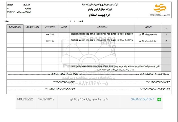 استعلام جک هیدرولیک