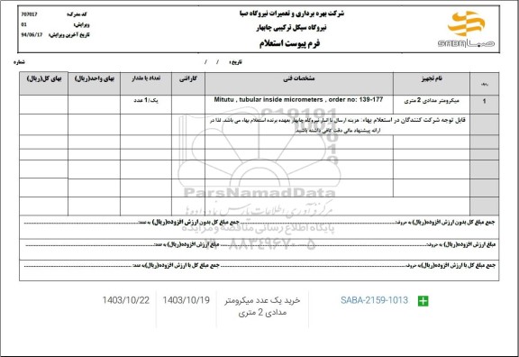 استعلام میکرومتر مدادی 2 متری