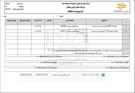 استعلام خرید قلاویز و حدیده