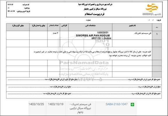 استعلام فن سیستم تحریک 