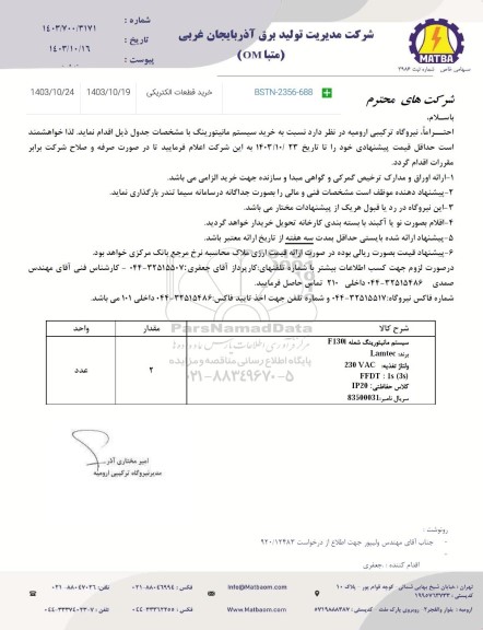استعلام  خرید سیستم مانیتورینگ