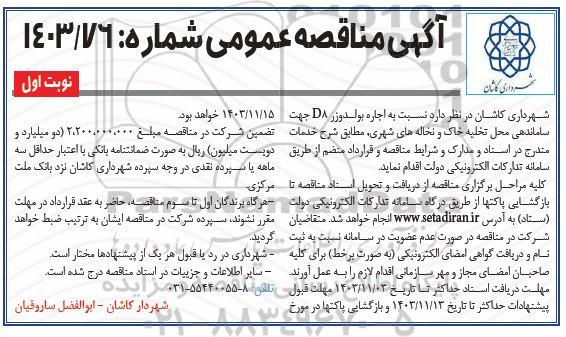 مناقصه اجاره بولدوزر D8 جهت ساماندهی ...