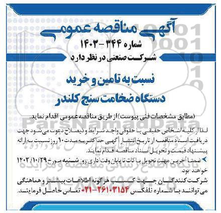 مناقصه تامین و خرید دستگاه ضخامت سنج کلندر