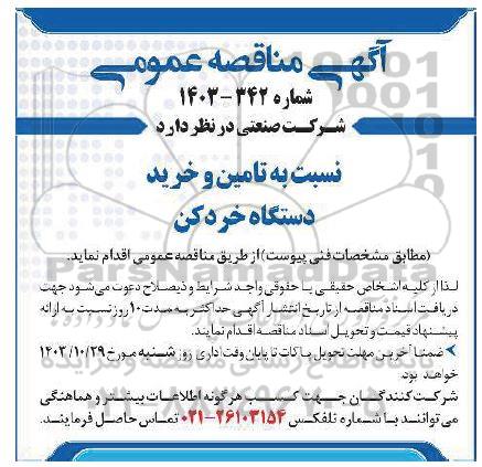 مناقصه تامین و خرید دستگاه خردکن