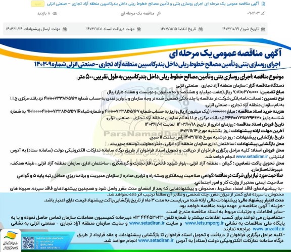 مناقصه اجرای روسازی بتنی و تامین مصالح خطوط ریلی داخل بندر