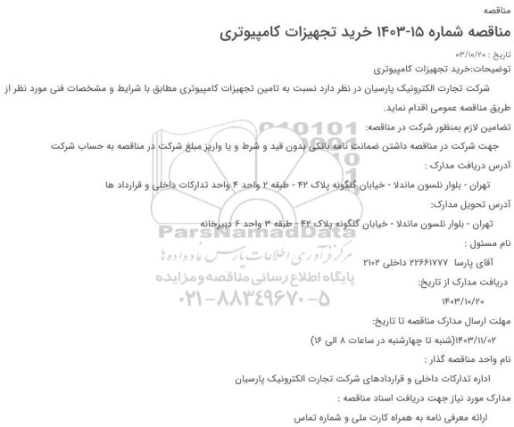 مناقصه خرید تجهیزات کامپیوتری