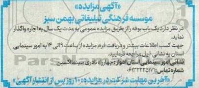 مزایده اجاره یک باب بوفه
