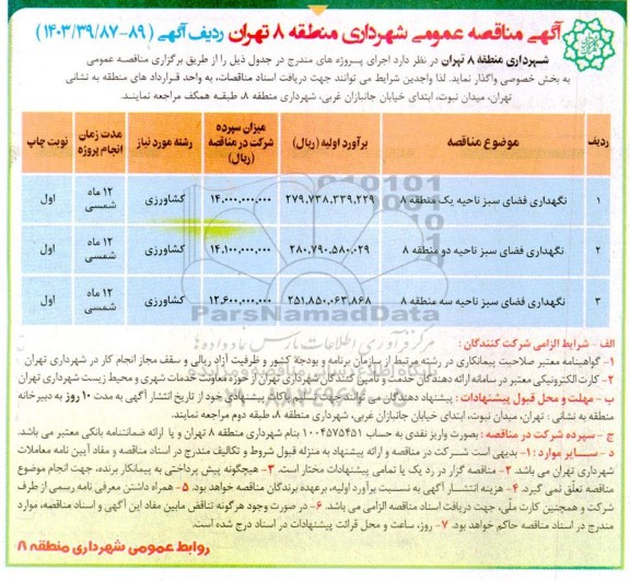 مناقصه نگهداری فضای سبز