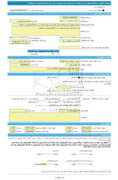 مناقصه، مناقصه عمومی یک مرحله ای خرید کابل فشار متوسط جهت پست 63.20 کیلو ولت صنعتگران