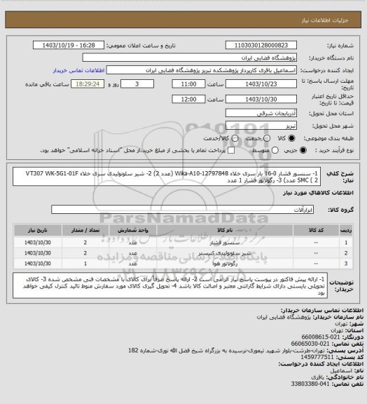 استعلام 1- سنسور فشار 0-16 بار سری خلاء Wika-A10-12797848 (عدد 2)
2- شیر سلونوئیدی سری خلاء VT307 WK-5G1-01F  SMC ( 2 عدد)
3- رگولاتور فشار 1 عدد