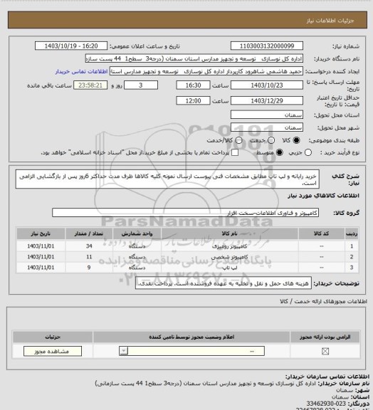 استعلام خرید رایانه و لپ تاپ مطابق مشخصات فنی پیوست
ارسال نمونه کلیه کالاها ظرف مدت حداکثر 6روز پس از بازگشایی الزامی است.