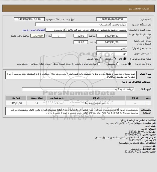 استعلام خرید سنبه و ماتریس با مقطع گرد مربوط به دستگاه پانچ هیدرولیک / یازده ردیف کالا / مطابق با فرم استعلام بهاء پیوست (رجوع شود به تب پیوست سامانه)