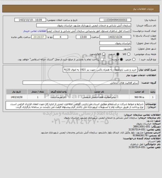 استعلام خرید و نصب بازوغلطان به همراه باکس جهت بنز 1921 به اموال 4125