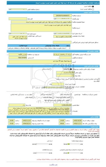 مناقصه، مناقصه عمومی یک مرحله ای خرید لوله پلی اتیلن طبق لیست پیوست اسناد