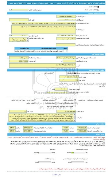 مناقصه، مناقصه عمومی یک مرحله ای اجرای احداث بخشی از حصار و تامین روشنایی محوطه تصفیه خانه فاضلاب شهر یاسوج