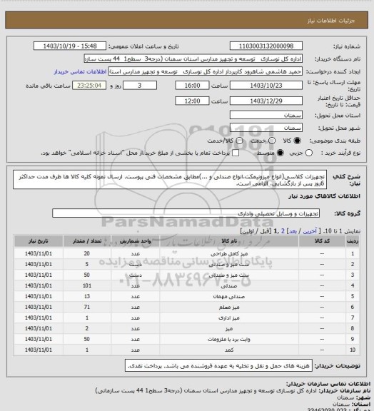 استعلام تجهیزات کلاسی(انواع میزونیمکت،انواع صندلی و ...)مطابق مشخصات فنی پیوست.
ارسال نمونه کلیه کالا ها ظرف مدت حداکثر 6روز پس از بازگشایی، الزامی است.