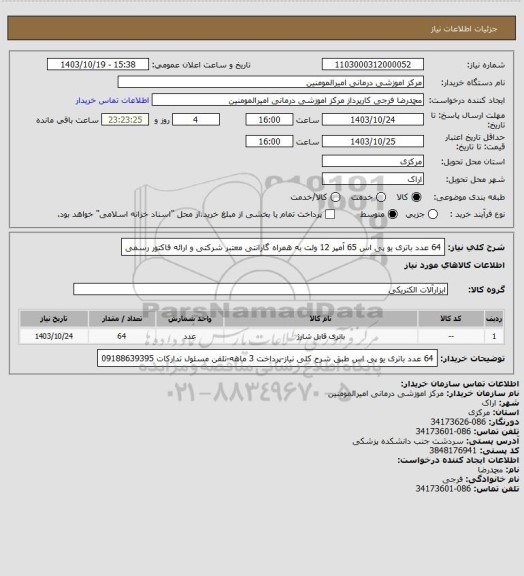 استعلام 64 عدد باتری یو پی اس 65 آمپر 12 ولت به همراه گارانتی معتبر شرکتی و ارائه فاکتور رسمی