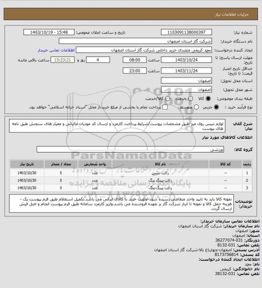 استعلام لوازم تنیس روی میز طبق مشخصات پیوست/شرایط پرداخت کارمزد و ارسال کد مودیان مالیاتی و معیار های سنجش طبق نامه های پیوست