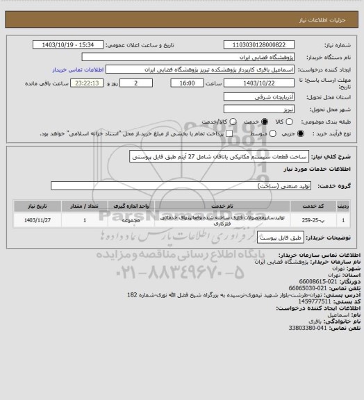 استعلام ساخت قطعات سیستم مکانیکی یاتاقان شامل 27 آیتم طبق فایل پیوستی