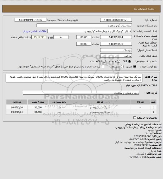 استعلام سرنگ سه تیکه استریل 10ccتعداد 30000 -سرنگ دو تیکه 2ccتعداد 50000-فروشنده دارای ایمد فروش محصول باشد -هزینه ارسال بر عهده فروشنده می باشد