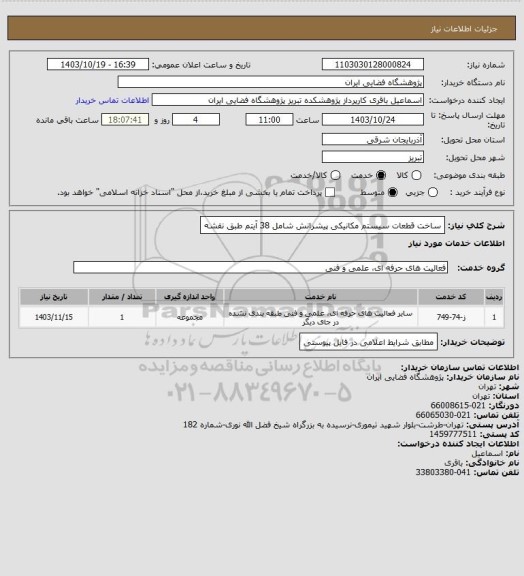 استعلام ساخت قطعات سیستم مکانیکی پیشرانش شامل 38 آیتم طبق نقشه