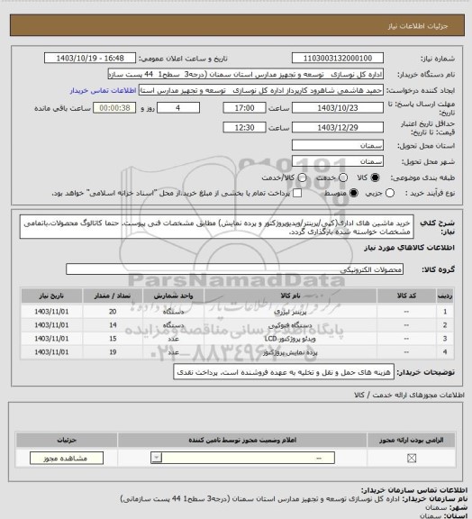 استعلام خرید ماشین های اداری(کپی/پرینتر/ویدیوپروژکتور و پرده نمایش) مطابق مشخصات فنی پیوست.
حتما کاتالوگ محصولات،باتمامی مشخصات خواسته شده بارگذاری گردد.