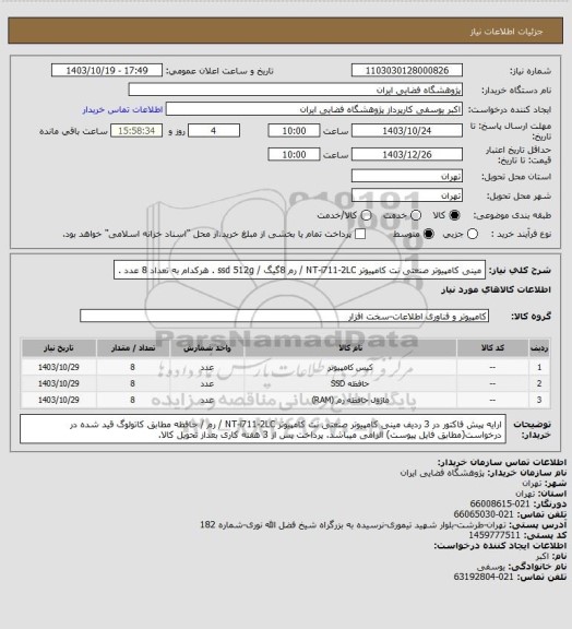 استعلام مینی کامپیوتر صنعتی نت کامپیوتر NT-i711-2LC / رم 8گیگ / ssd 512g .  هرکدام به تعداد 8 عدد .