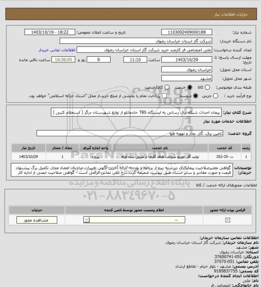استعلام پیمان احداث شبکه برق رسانی به ایستگاه TBS خادمانلو از توابع شهرستان درگز ( استعلام کتبی )