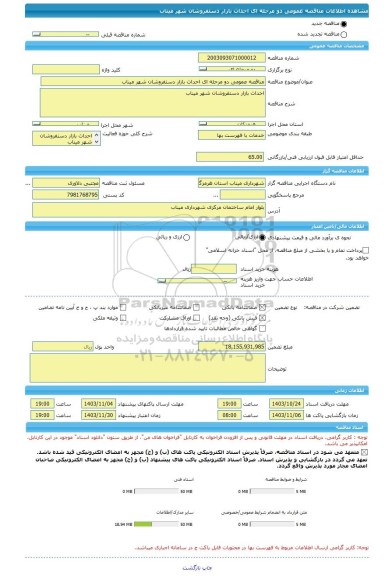 مناقصه، مناقصه عمومی دو مرحله ای احداث بازار دستفروشان شهر میناب