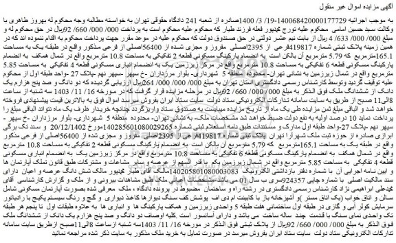 مزایده پلاک ثبتی شماره 419817فرعی از 2395اصلی  مفروز و مجزی شده از 56400اصلی از فرعی 