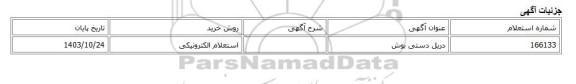 استعلام الکترونیکی، دریل دستی بوش