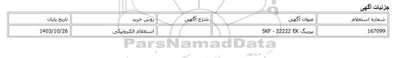 استعلام الکترونیکی، بیرینگ SKF - 22222 EK