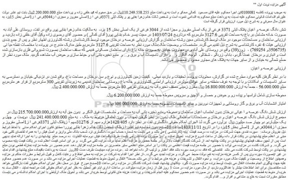 مزایده شش دانگ عرصه و اعیان پلاک ثبتی 3371 فرعی از یک اصلی مفروز و مجزا شده از 3044 فرعی از یک اصلی