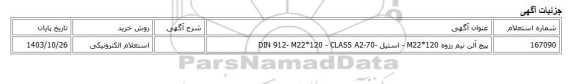 استعلام الکترونیکی، پیچ آلن نیم رزوه M22*120 - استیل -DIN 912- M22*120 - CLASS A2-70