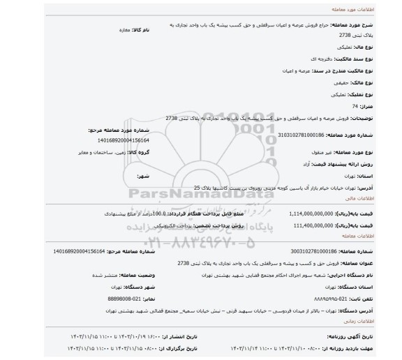 مزایده، فروش عرصه و اعیان سرقفلی و حق کسب پیشه یک باب واحد تجاری به پلاک ثبتی 2738