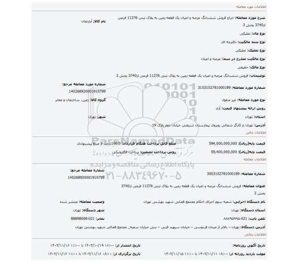 مزایده، فروش ششدانگ عرصه و اعیان یک قطعه زمین به پلاک ثبتی 11276 فرعی از3740 بخش 3