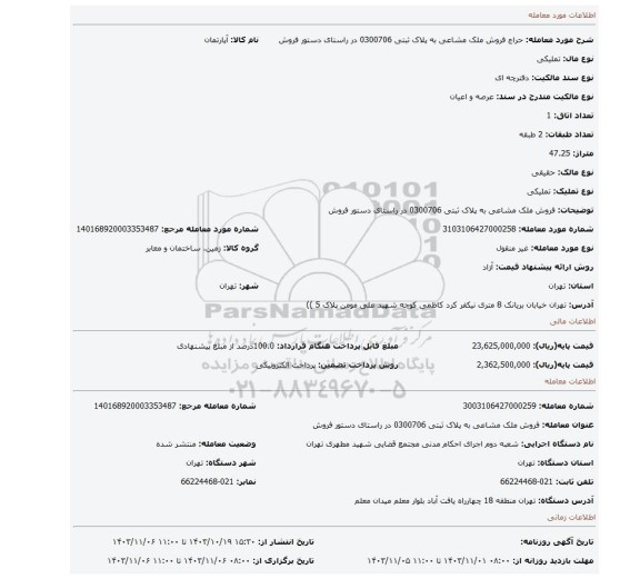 مزایده، فروش ملک مشاعی به پلاک ثبتی 0300706 در راستای دستور فروش