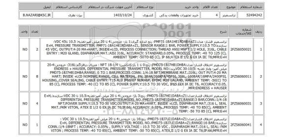 استعلام ترانسمیتر