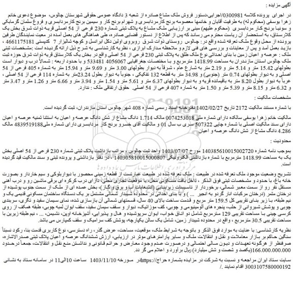 مزایده ملک مشاع به پلاک ثبتی شماره 230 فرعی از 54 اصلی