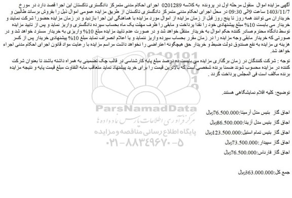 مزایده اجاق گاز  